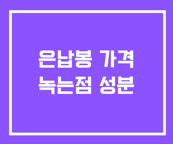 은납봉 가격 녹는점 성분