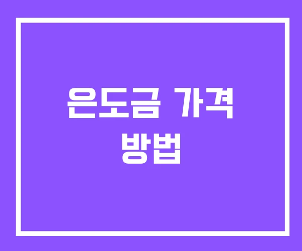 은도금 가격 방법