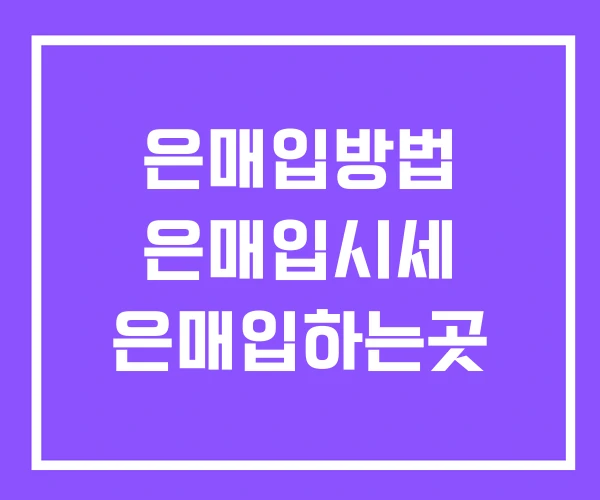 은매입방법 은매입시세 은매입하는곳