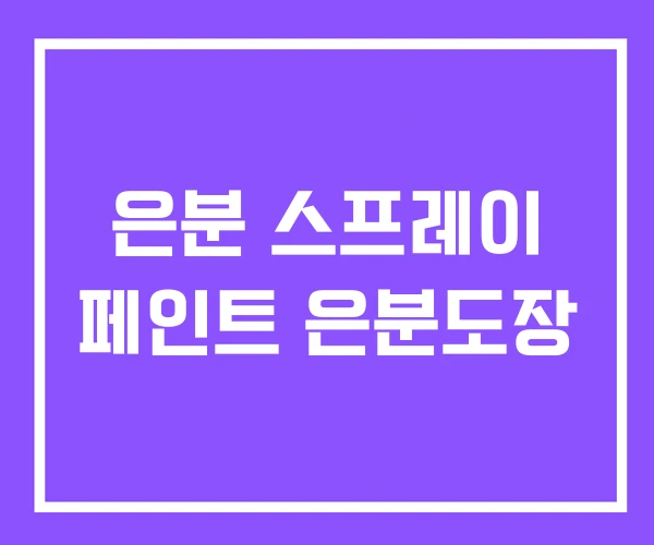 은분 스프레이 페인트 은분도장