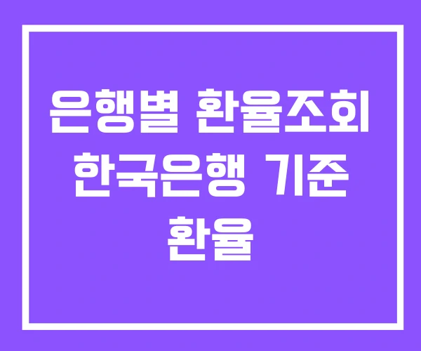 은행별 환율조회 한국은행 기준 환율