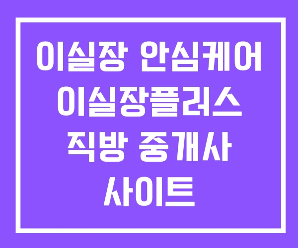 이실장 안심케어 이실장플러스 직방 중개사 사이트 이실장 안심케어 이실장플러스 직방 중개사 사이트