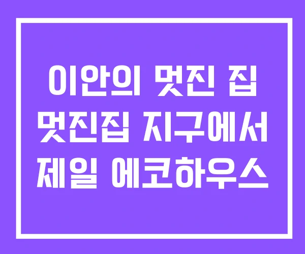 이안의 멋진 집 멋진집 지구에서 제일 에코하우스 이안의 멋진 집 멋진집 지구에서 제일 에코하우스