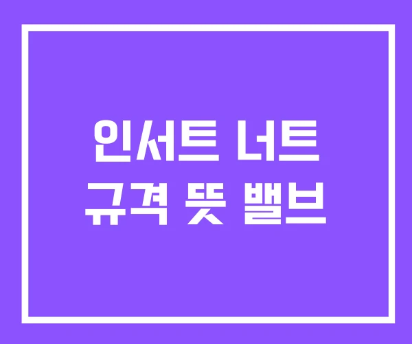 인서트 너트 규격 뜻 밸브 인서트 너트 규격 뜻 밸브