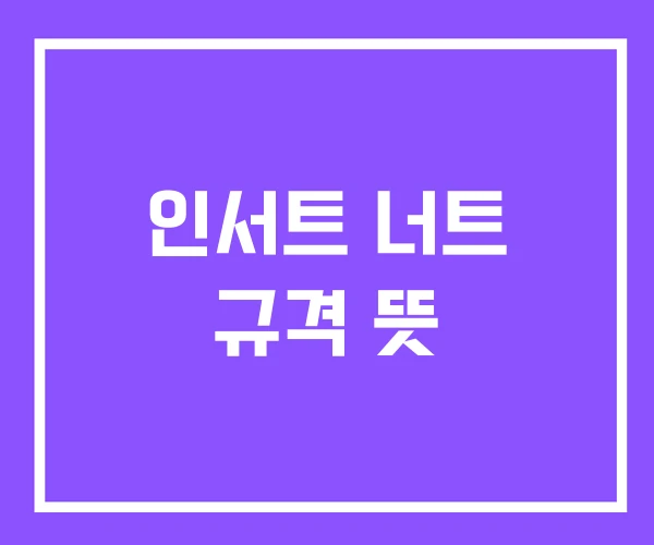 인서트 너트 규격 뜻 인서트 너트 규격 뜻