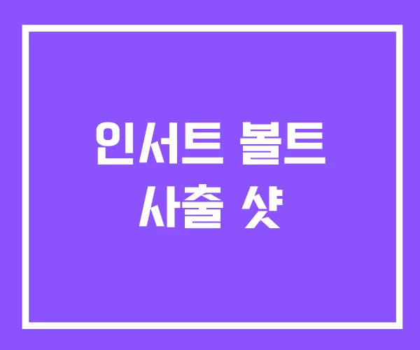 인서트 볼트 사출 샷 인서트 볼트 사출 샷