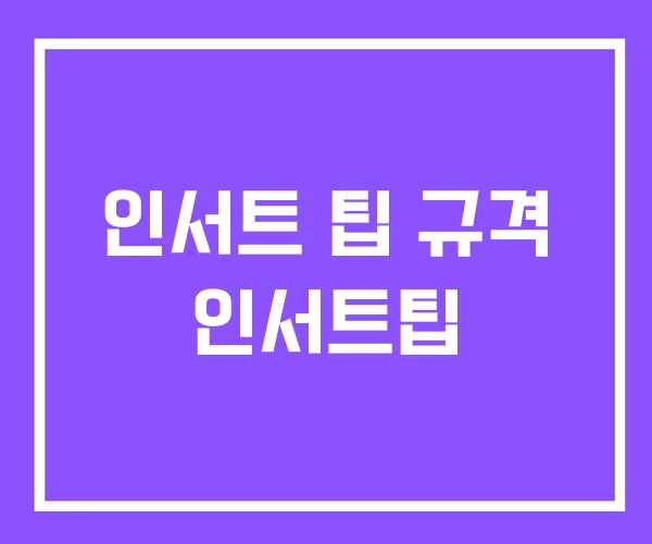 인서트 팁 규격 인서트팁