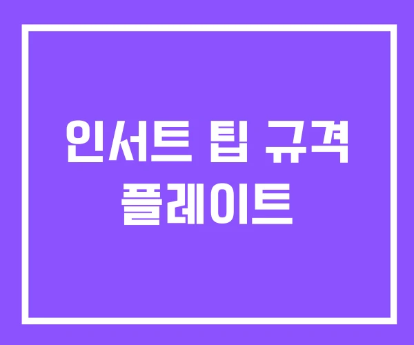 인서트 팁 규격 플레이트