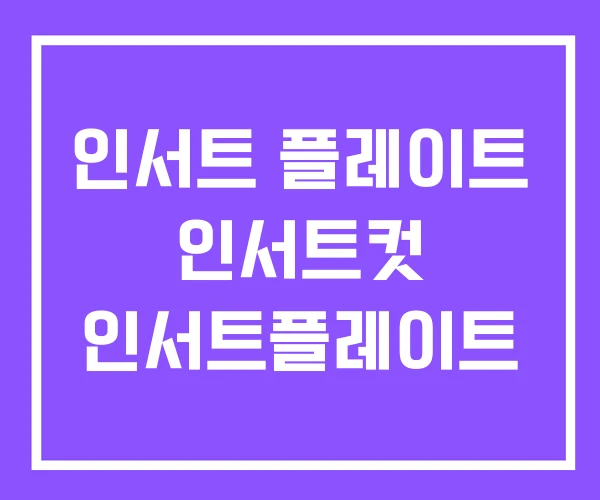 인서트 플레이트 인서트컷 인서트플레이트 인서트 플레이트 인서트컷 인서트플레이트