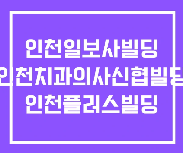 인천일보사빌딩 인천치과의사신협빌딩 인천플러스빌딩 인천일보사빌딩 인천치과의사신협빌딩 인천플러스빌딩