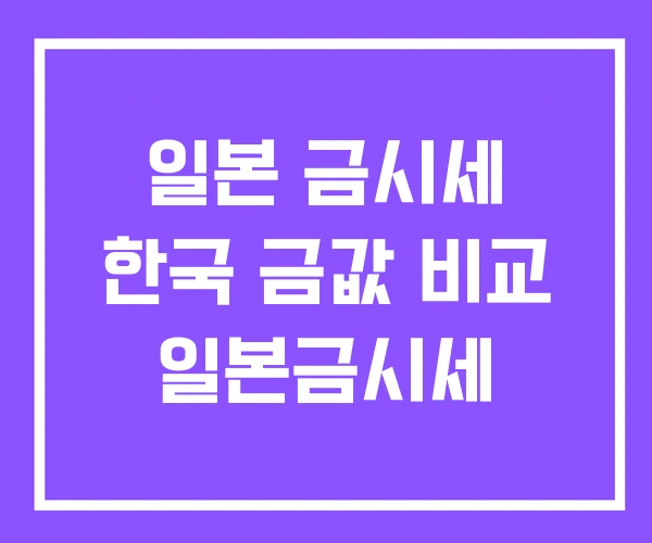 일본 금시세 한국 금값 비교 일본금시세