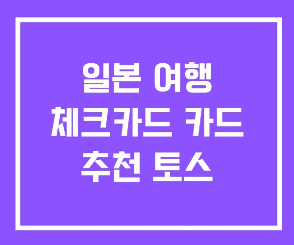 일본 여행 체크카드 카드 추천 토스
