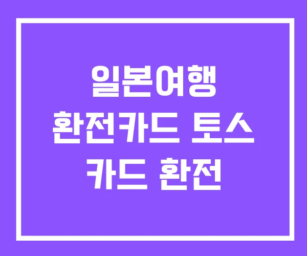 일본여행 환전카드 토스 카드 환전