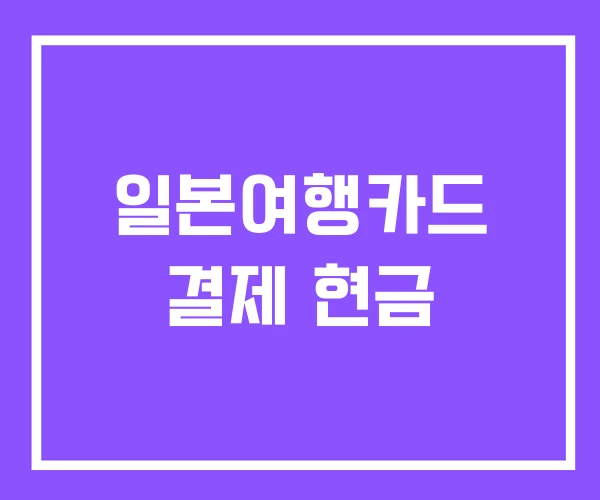 일본여행카드 결제 현금