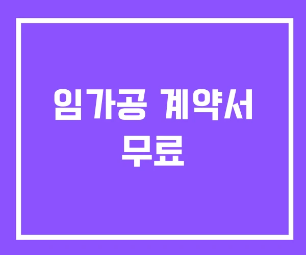 임가공 계약서 무료 임가공 계약서 무료