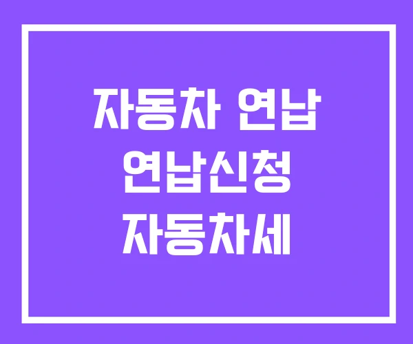 자동차 연납 연납신청 자동차세