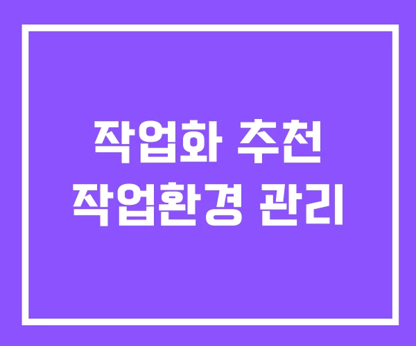 작업화 추천 작업환경 관리 작업화 추천 작업환경 관리