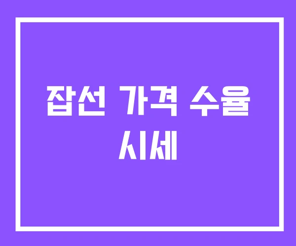 잡선 가격 수율 시세