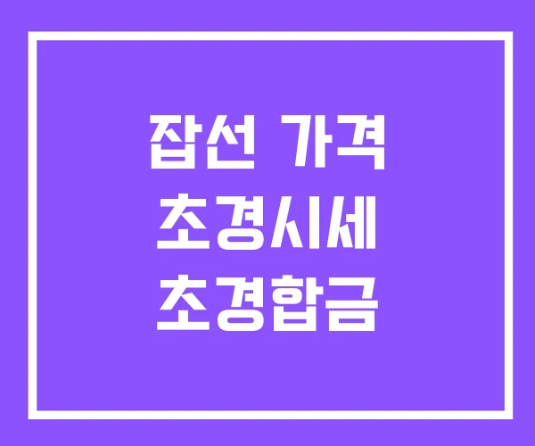 잡선 가격 초경시세 초경합금 잡선 가격 초경시세 초경합금