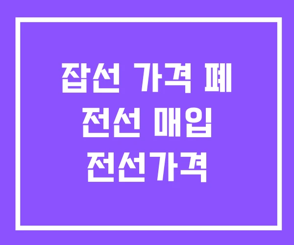 잡선 가격 폐 전선 매입 전선가격