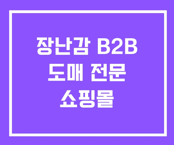 장난감 B2B 도매 전문 쇼핑몰