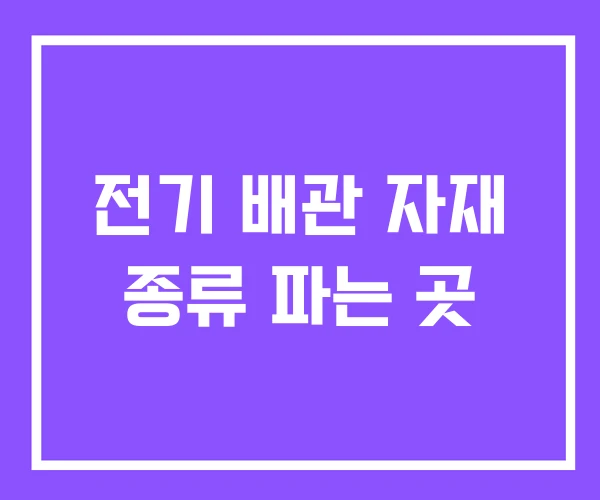 전기 배관 자재 종류 파는 곳