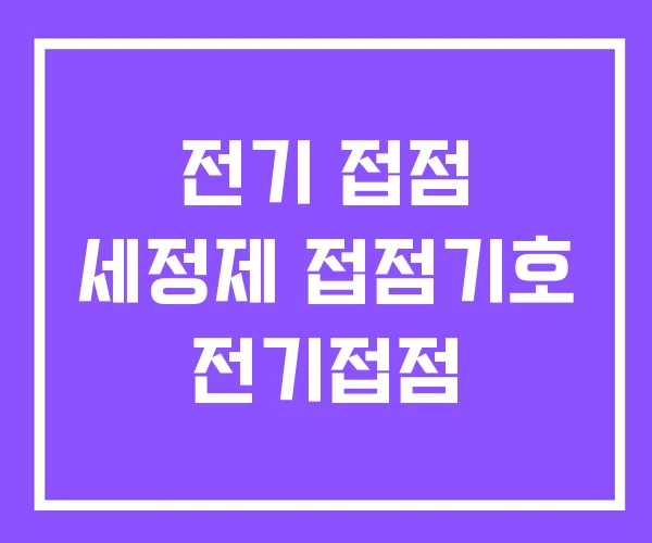 전기 접점 세정제 접점기호 전기접점