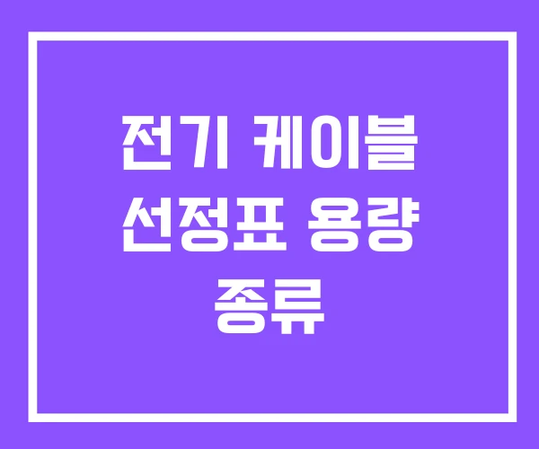전기 케이블 선정표 용량 종류 전기 케이블 선정표 용량 종류