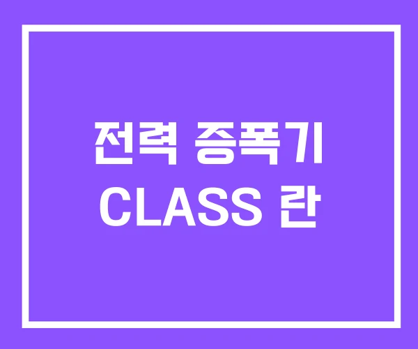 전력 증폭기 CLASS 란 전력 증폭기 CLASS 란