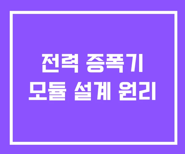 전력 증폭기 모듈 설계 원리 전력 증폭기 모듈 설계 원리