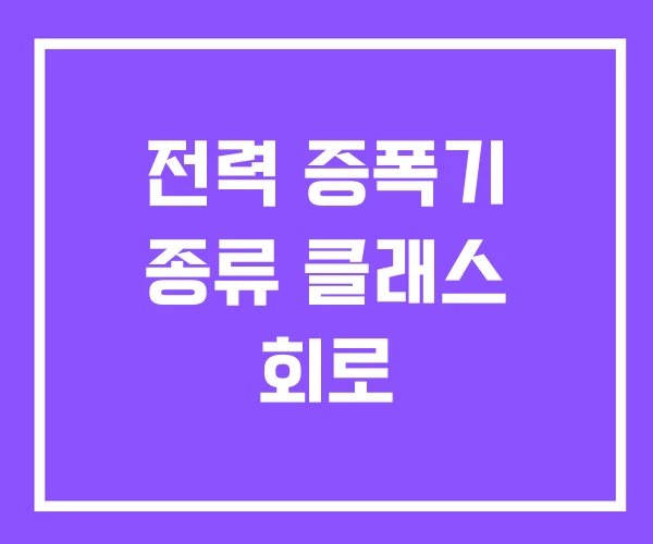 전력 증폭기 종류 클래스 회로