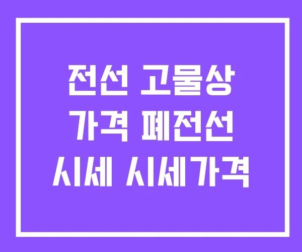 전선 고물상 가격 폐전선 시세 시세가격