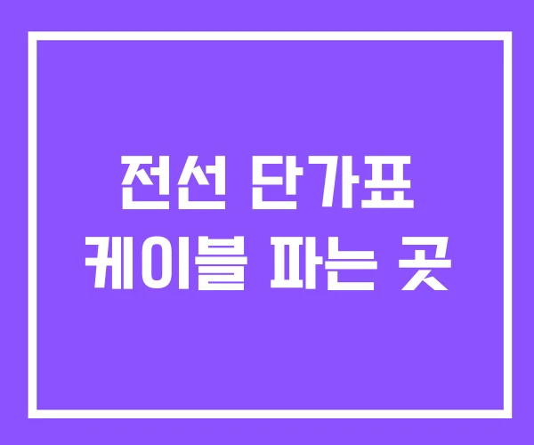 전선 단가표 케이블 파는 곳