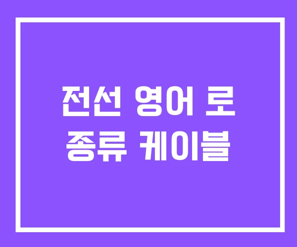 전선 영어 로 종류 케이블
