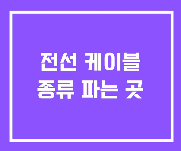 전선 케이블 종류 파는 곳