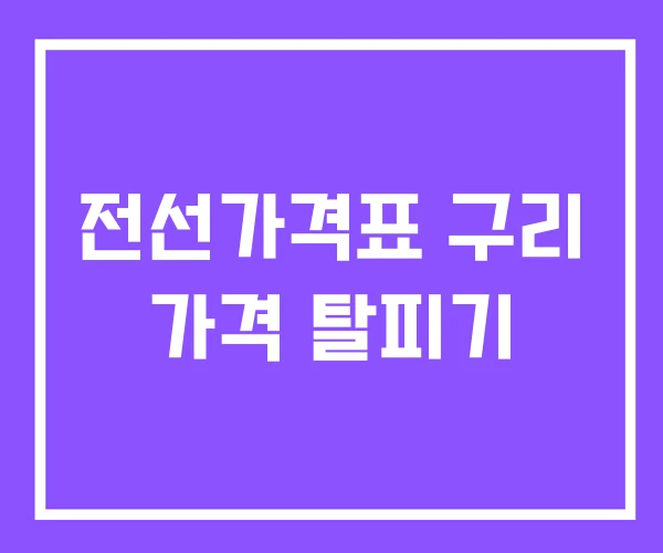 전선가격표 구리 가격 탈피기