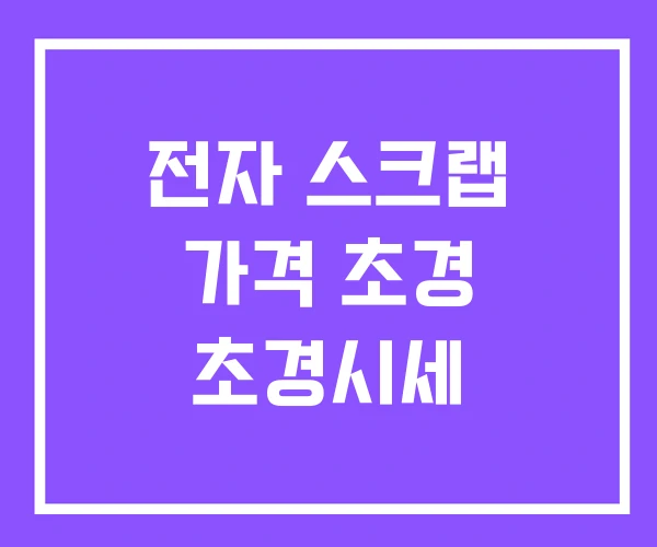 전자 스크랩 가격 초경 초경시세