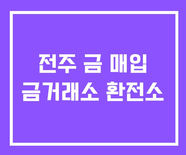 전주 금 매입 금거래소 환전소