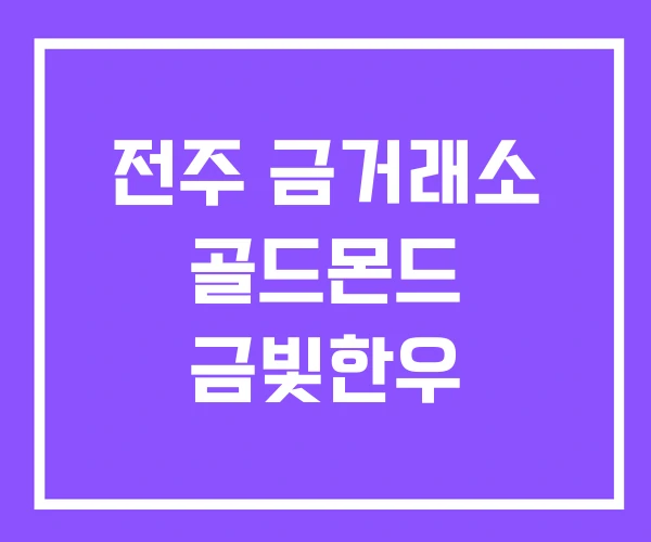 전주 금거래소 골드몬드 금빛한우