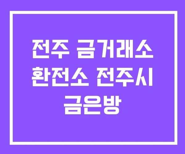 전주 금거래소 환전소 전주시 금은방