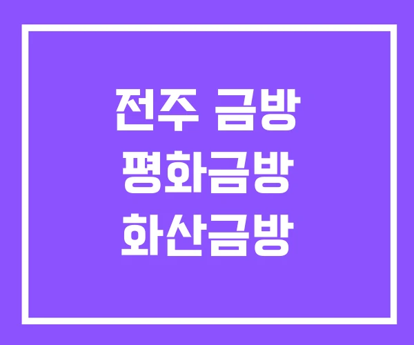 전주 금방 평화금방 화산금방