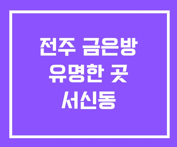 전주 금은방 유명한 곳 서신동