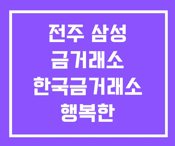 전주 삼성 금거래소 한국금거래소 행복한