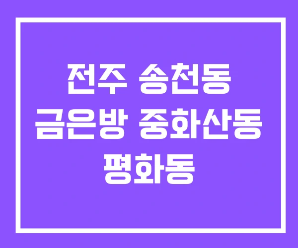 전주 송천동 금은방 중화산동 평화동