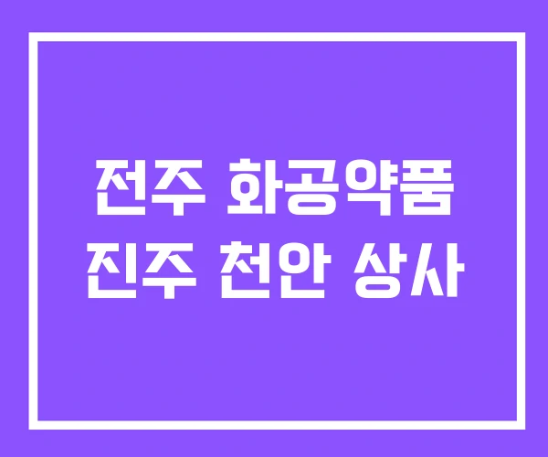 전주 화공약품 진주 천안 상사