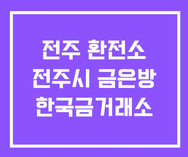 전주 환전소 전주시 금은방 한국금거래소