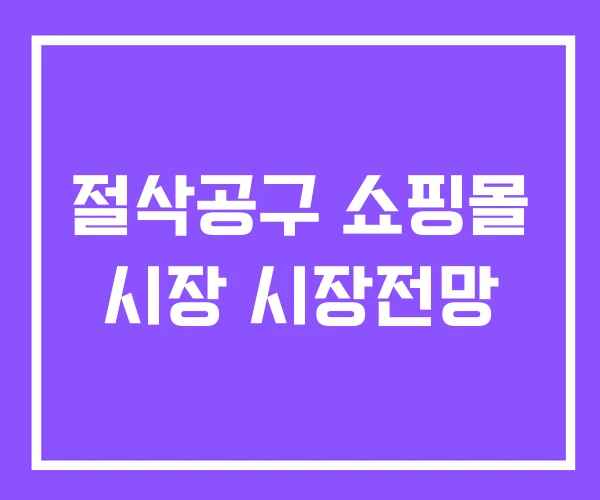 절삭공구 쇼핑몰 시장 시장전망
