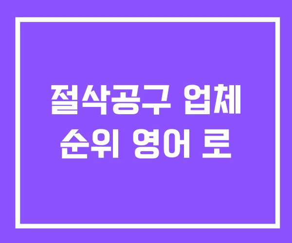 절삭공구 업체 순위 영어 로