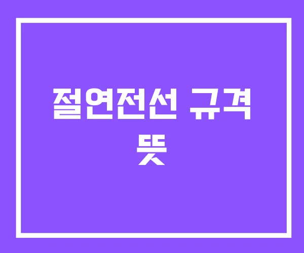 절연전선 규격 뜻