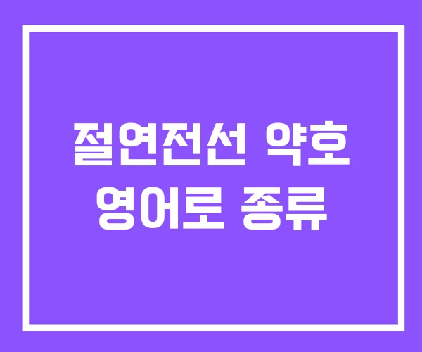 절연전선 약호 영어로 종류 절연전선 약호 영어로 종류